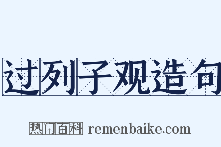 过列子观造句是什么意思的图片